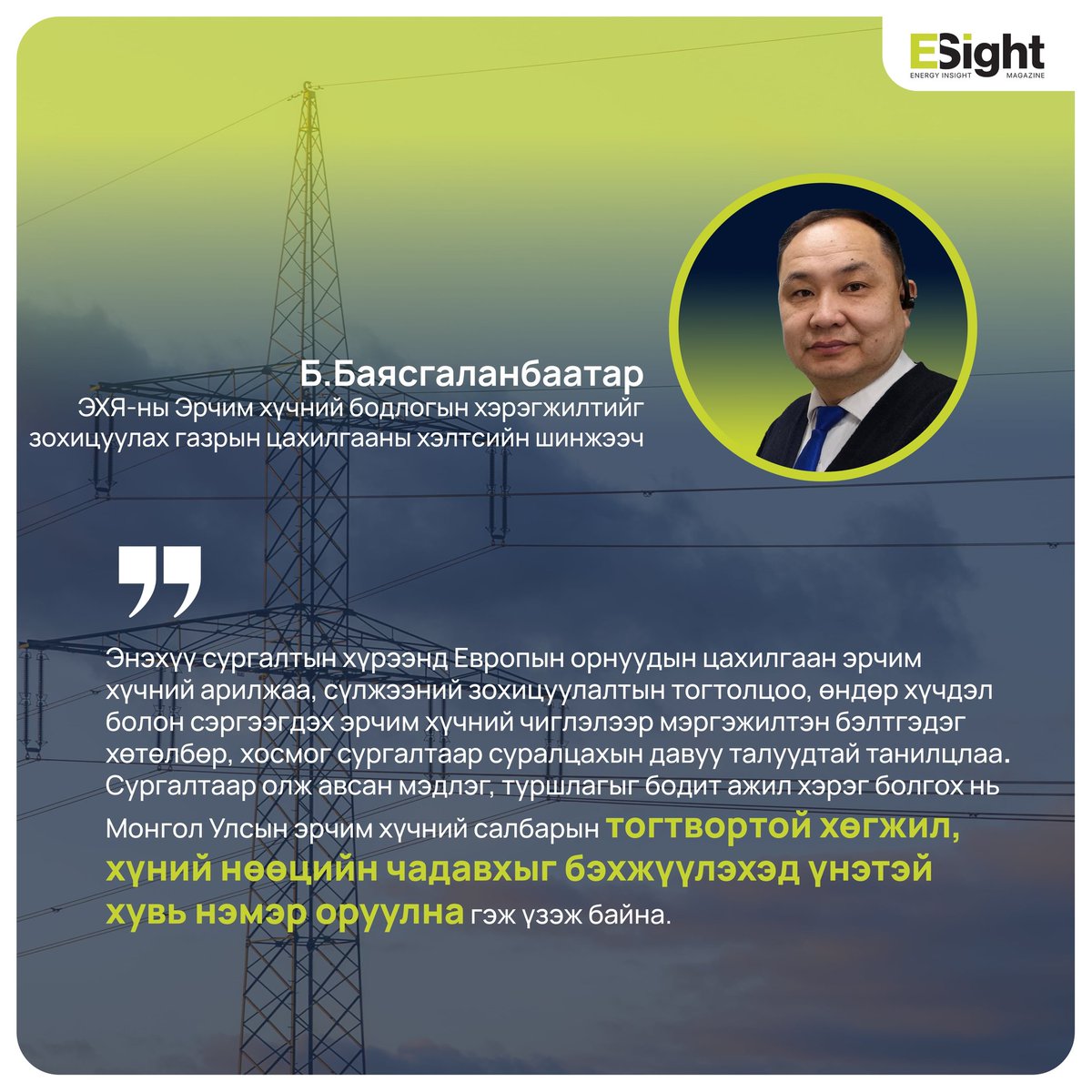 Energy_Insight_Magazine - Энержи Инсайт сэтгүүл tweet media