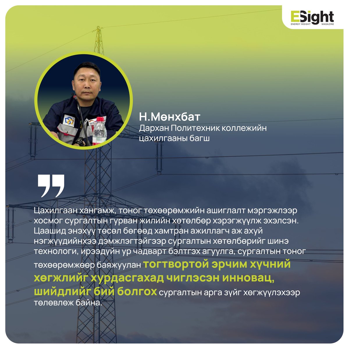 Energy_Insight_Magazine - Энержи Инсайт сэтгүүл tweet media