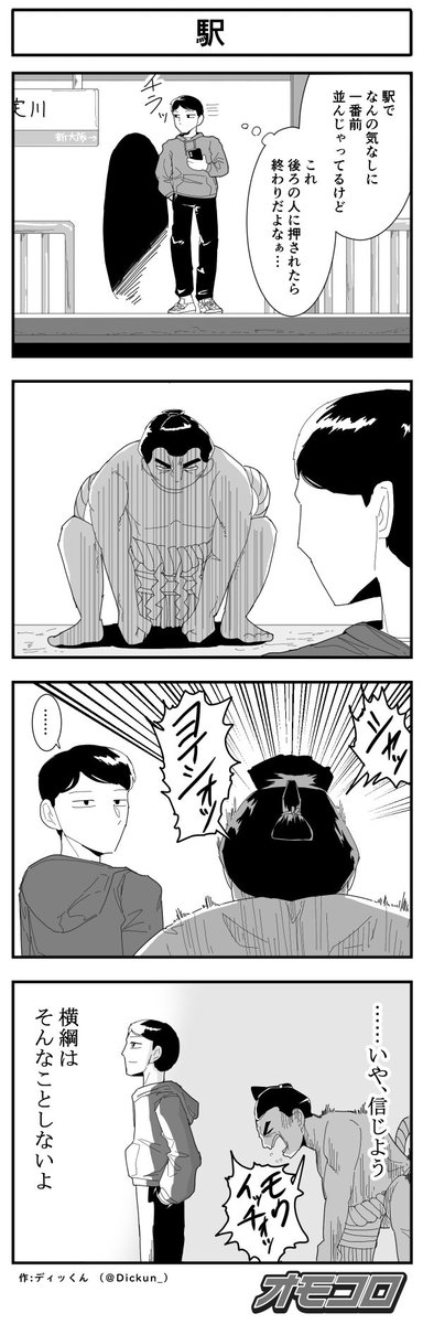 【4コマ漫画】駅(ディッくん)
https://t.co/ai8CB0qnRj 