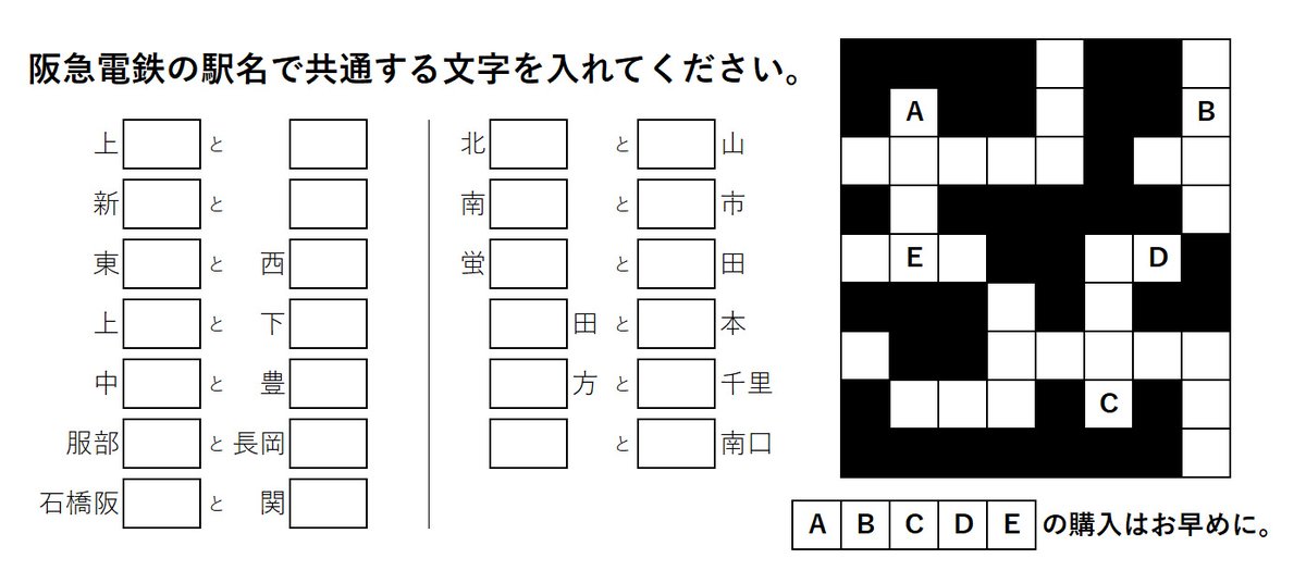 hankyu_ex's tweet photo. 久々にクロスワードパズルを作りました！
今回は…ちょっと難しくできたのではないでしょうか！？
（と毎回思ってはいるんですけどね…笑）

四角のなかに同じ音の平仮名を入れて
右のマスを埋め、A～Eをつなげてください。
※例えば、大阪梅【 】と園【 】なら「だ」

お時間がある時にでもぜひ！答えはまた後日投稿します！
（阪急電鉄公式X 中の人）