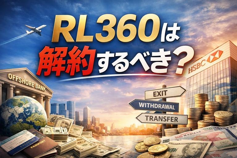 RL360、よく分からないから解約…

それ、危険です。

・返戻金がほぼゼロ
・大きな解約控除
・元本割れ確定

こんなケースも普通にあります。

実は「解約以外の選択肢」もあるので、先にこちらを確認してください👇
g-confidence.com/2026/03/17/rl3…