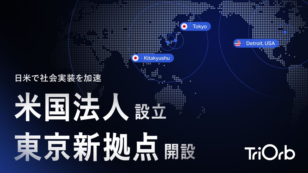 triorb's tweet photo. 米国デトロイトに現地法人「TriOrb USA, Inc.」を設立しました🇺🇸

製造業の中心地・デトロイトを拠点に、全方向移動技術「TriOrb BASE」の北米展開を本格化します。 
あわせて東京 大手町オフィスも開設し、北九州・東京・デトロイトの三拠点体制を構築しました。 https://t.co/XXoe3rg2g6