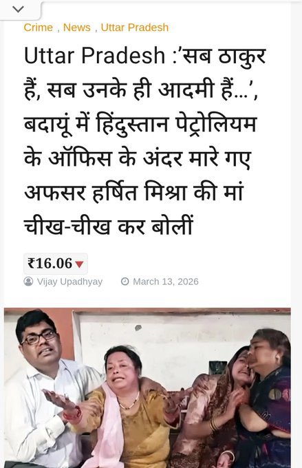 उत्तर प्रदेश में ठाकुर मुख्यमंत्री आदित्यनाथ के राज में जातिवादी अपराध की कथा सामने है।
कोडीन से लेकर बदायूं डबल मर्डर समेत 9 साल की तमाम घटनाओं को जातीय चश्मे से देखेंगे तो समझ में एक ही पैटर्न आएगा कि आदित्यनाथ बिष्ट किस तरह का आपराधिक ठाकुरवादी जातिय साम्राज्य स्थापित किए हैं!