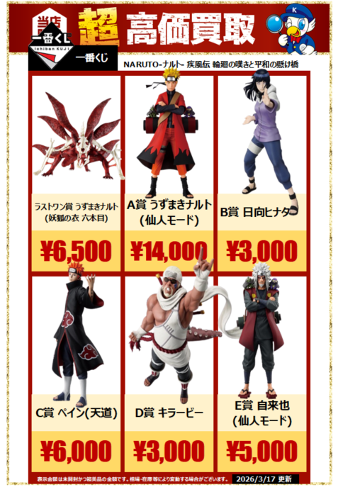 一番くじ NARUTO-ナルト- 疾風伝 各種フィギュア買取強化中です。 A賞