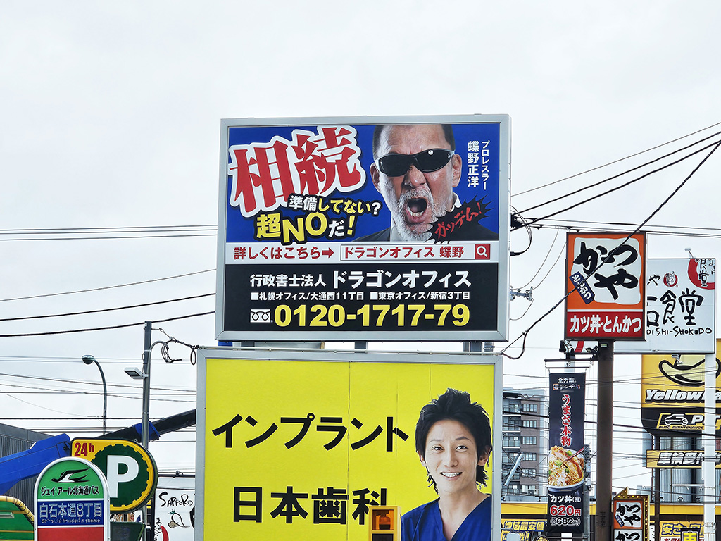 managem87085834's tweet photo. 蝶野正洋が『行政書士���人ドラゴンオフィス』様の広告看板に起用され北海道札幌市3ヵ所に設置
『行政書士法人ドラゴンオフィス』様は2005年開業、北海道札幌市と東京都新宿区で相続手続のサポートを専門とする行政書士事務所で、外国人サポートや身元保証業務等も行っています
https://t.co/3rrW9iuA69 https://t.co/gZMGGHSUfh