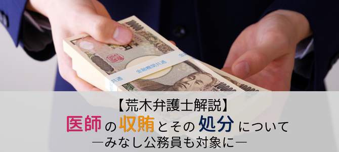 今年に入って、大学院教授の医師が収賄で逮捕された事件が大きく報道されましたが、厳密な公務員でなくても収賄の対象となる場合があります。

医師の収賄事例や「みなし公務員」について、荒木弁護士（<a href="/arakin_1019/">あらきん 👩🏻‍💻弁護士</a>）に解説いただきました。

dr-8.com/hajimete/35.ht…