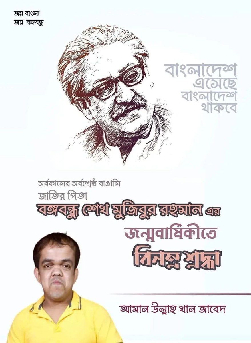 amanullah803246's tweet photo. জাতির পিতা বঙ্গবন্ধু শেখ মুজিবুর রহমানের ১০৬তম জন্মবার্ষিকীতে জানাই বিনম্র শ্রদ্ধা 
@ctgchatter @ctgchatter  @drSaimaWazed https://t.co/COaS109S2D