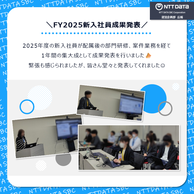 ＼2025年度新入社員成果発表を実施しました💮／

発表の様子は全社向けに中継され、多くの社員が視聴しました✨

#NTTデータSBC　#NTTデータ　#新入社員　#成果発表
