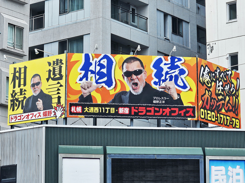 managem87085834's tweet photo. 『行政書士法人ドラゴンオフィス』様��広告看板に蝶野正洋が起用
・中島公園(札幌市中央区南9条4丁目1-10) https://t.co/WF58n1VIvB