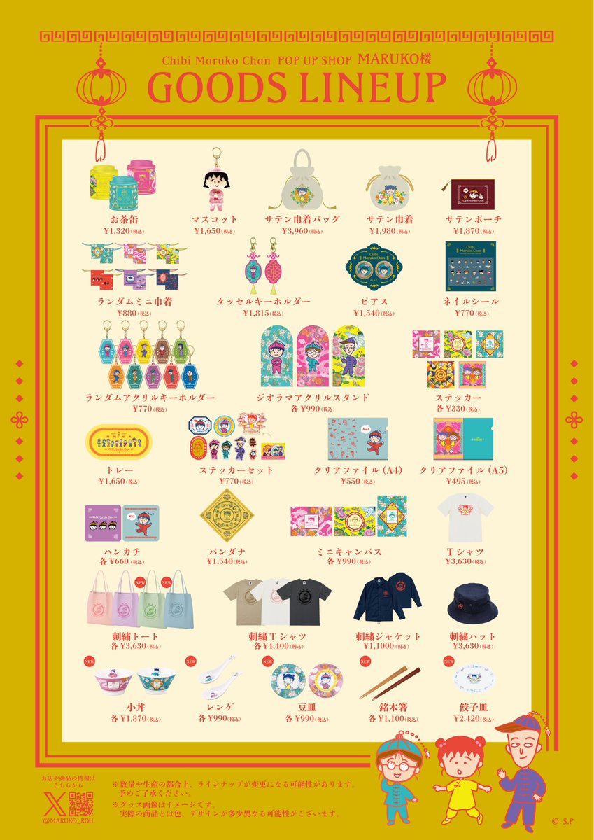 📣『Chibi Maruko Chan POP UP SHOP MARUKO楼』 新大阪駅2階 アルデ新