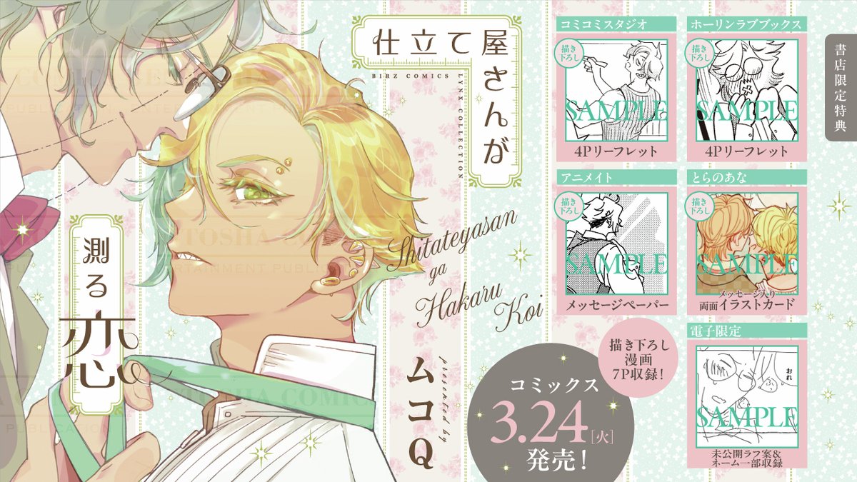 ⋱* 特典情報 *⋰

𝟑.𝟐𝟒(𝑇𝑈𝐸) ⓄⓃ ⓈⒶⓁⒺ
『#仕立て屋さんが測る恋』
 #ムコQ 先生(@noko_ero)

◠◠◠🪡𝕊𝕙𝕠𝕡 𝕃𝕚𝕤𝕥 🪡◠◠◠

🩷コミコミスタジオ
https://t.co/3DM6Tlfwki
🩷ホーリンラブブックス
https://t.co/OqlewH9Xib
🩷アニメイト
https://t.co/VvUr8GrdSG
🩷とらのあな 