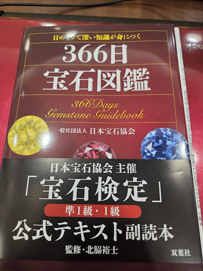 宝石協会より366日宝石図鑑が発売されますー双葉社より出版されます。誕生日石ではなくその日に因んだ宝石を選んでるらしいですわ。レアストーン系から歴史的に有名な宝石を学べます。宝石検定の準１～1級のテキストらしいのでかなりレア系よりで読み応えがあります。私もじつはちょっとだけ画像協力し