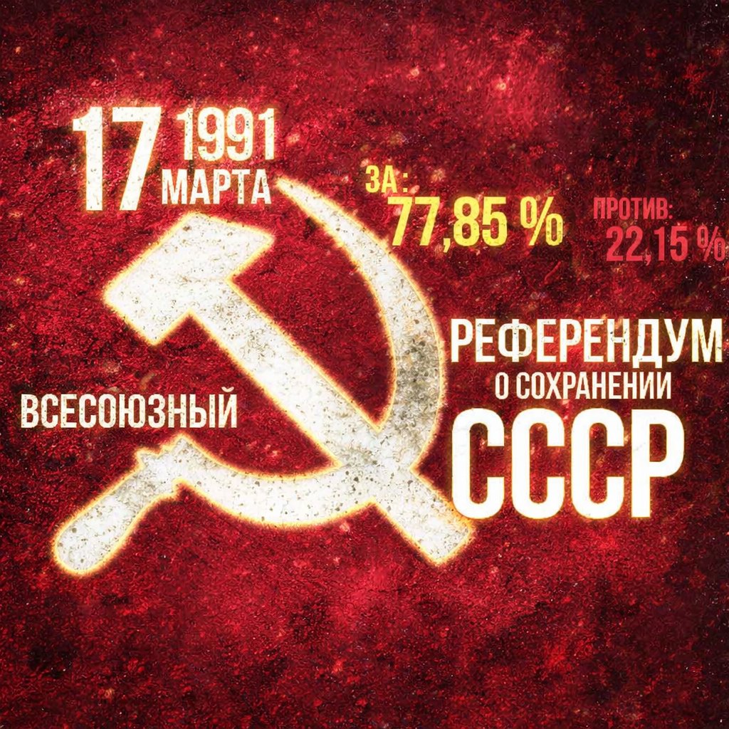 35 лет назад, 17.03.1991, состоялся Всесоюзный референдум о сохранении СССР. Юрий Афонин анализирует уроки советской национальной политики и ее значение для современной России.
gazeta-pravda.ru/issue/26-31807…

#КПРФ #Правда #СССР #Референдум #USSR #Russia #OTD #History #Internationalism