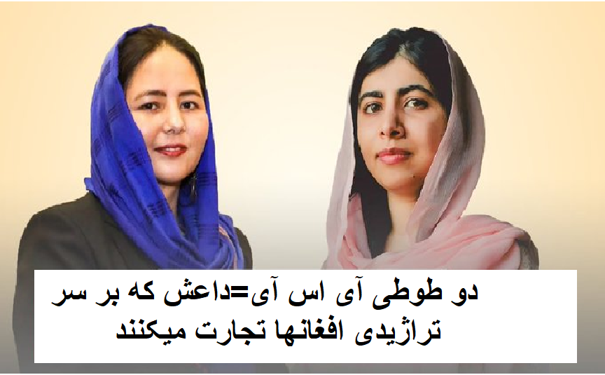 "خیر و خیرت است" 

هیچ فرق بین این طوطی های دشمن ملی و همچنان کوفی قاچاقبر/سقوی ها/وحشتی ها، "شورای هزاره کویته"، آمو/انگریز انترنیشینل، و همچنان هیبت و اکثریت رهبران طالب وجود ندارد. 

تمام اینها از سالها  بدینسو جنایات تور پنجاب را به بهانه های مختلف تبرئه یا توجیه کرده اند