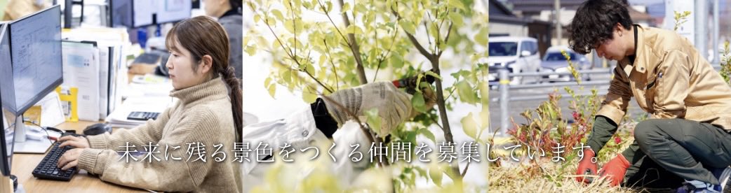 リクルートページを更新しました🆙
社員インタビューもリニューアルしております🌱✨ぜひご覧ください！

gifu-zohen.co.jp/recruit/