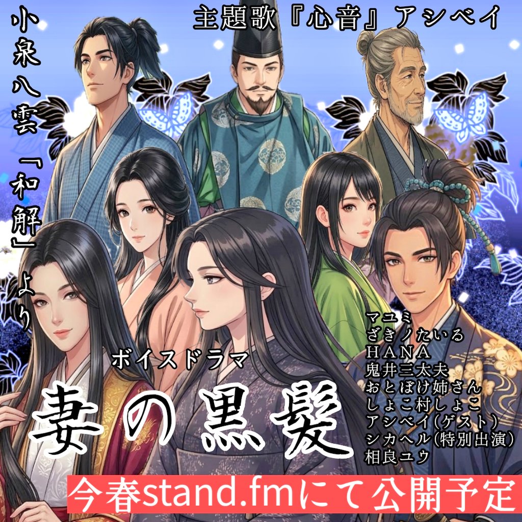 情報解禁🙌‼️‼️

今春公開予定のボイスドラマ『妻の黒髪』の出演者、主題歌が決定しました🌸

スタエフの9名の実力者による、時代劇風・怪談ボイスドラマ
公開をお楽しみに‼️

<a href="/mayumi_y_y/">マユミ | あわてん坊のクルマ屋さん</a>
<a href="/Wg7uKOSDyrQKnhF/">ざきノたいる＠ボイスドラマ音声制作工場</a>
<a href="/otobokelady2323/">おとぼけ姉さん</a> 
<a href="/hana15sa/">HANA🍓</a>
<a href="/shicahell/">シカヘル✍️「シカヴォイス」はstand.㎙で。</a>
<a href="/tj3q2s6HRT45715/">鬼井三太夫👹（オニイサン・ダヨ）</a>
<a href="/shokomurasan/">しょこ村しょこ</a>
#シカヘル告知して