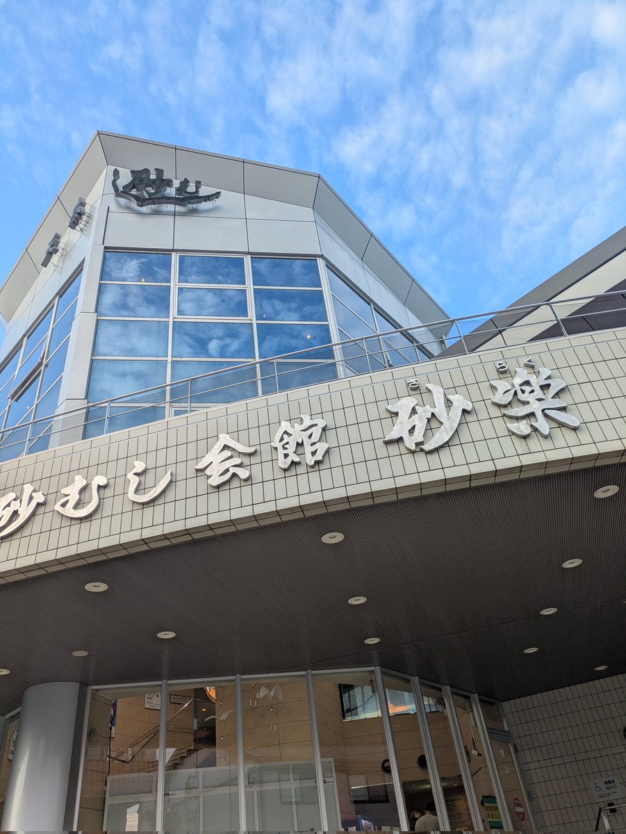 人生発♨
砂風呂🙄

まさか、まさか入れるとは😊