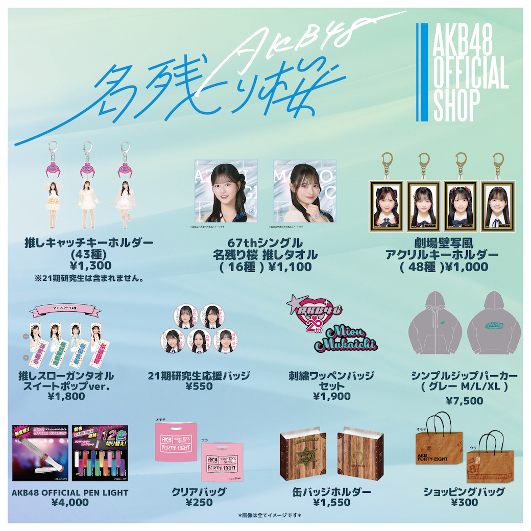 【Y】 AKB48 名残り桜京都握手会グッズ 2026年3月21日（土）京都パルスプラザで開催いたしますAKB48 67th