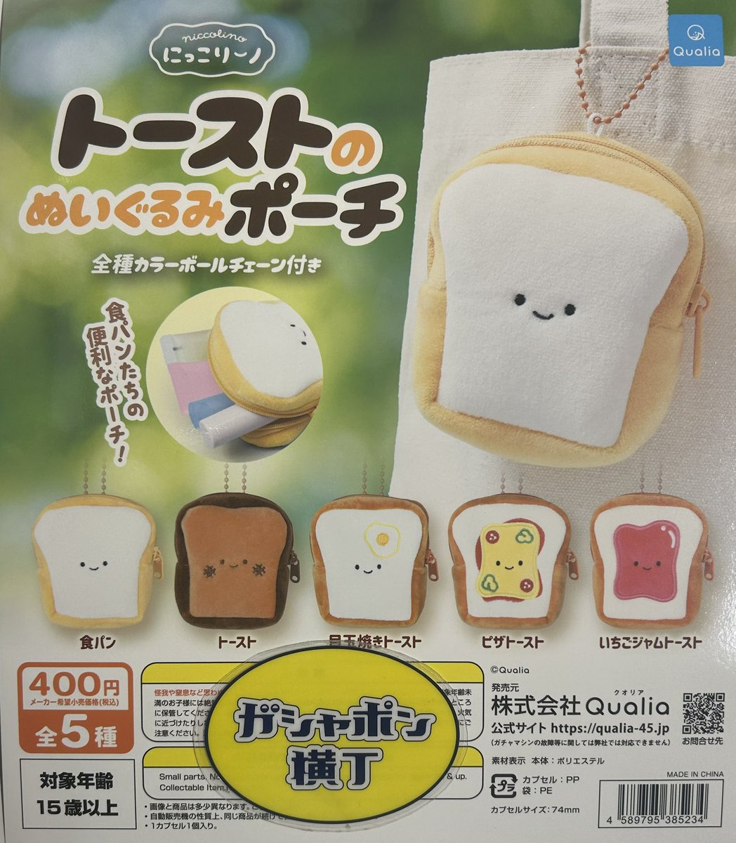 🍞 #にっこりーノ トーストのぬいぐるみポーチ つぶらな瞳がかわいい