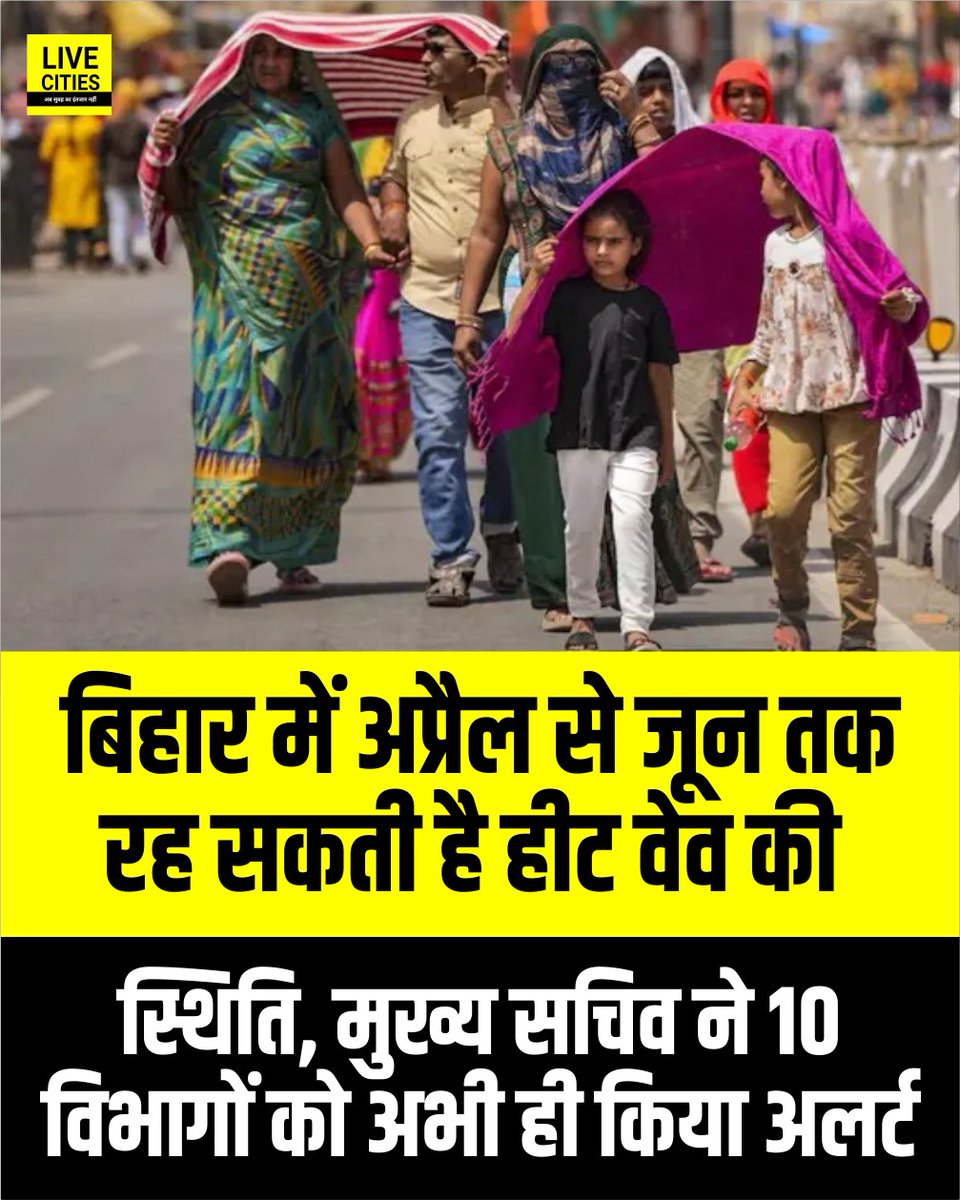 Live_Cities's tweet image. बिहार के जिलों का पारा अभी ही 30 डिग्री सेल्सियस से भी ऊपर चला गया है. इसके साथ ही अप्रैल से जून तक हीट वेव जैसी स्थिति रहने की संभावना जताई गई है. लेकिन इससे पहले ही राज्य के मुख्य सचिव प्रत्यय अमृत ने 10 विभागों को अलर्ट कर दिया है.

#BiharNews #WeatherReport #RedAlert