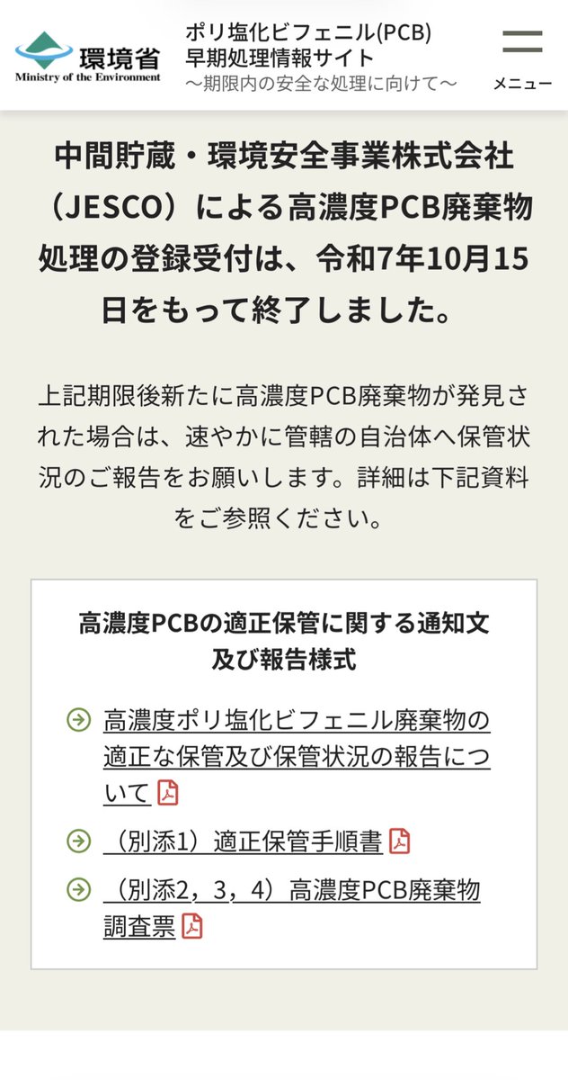 Cinnamon_danshi's tweet photo. 高濃度PCBの件、どうなったか見に行ったら本当に処分施設は全閉鎖してた😳

尚、今更見つかった場合は「新たな処分方法が確立するまで永遠に保管」 https://t.co/OYbbYFQI8G