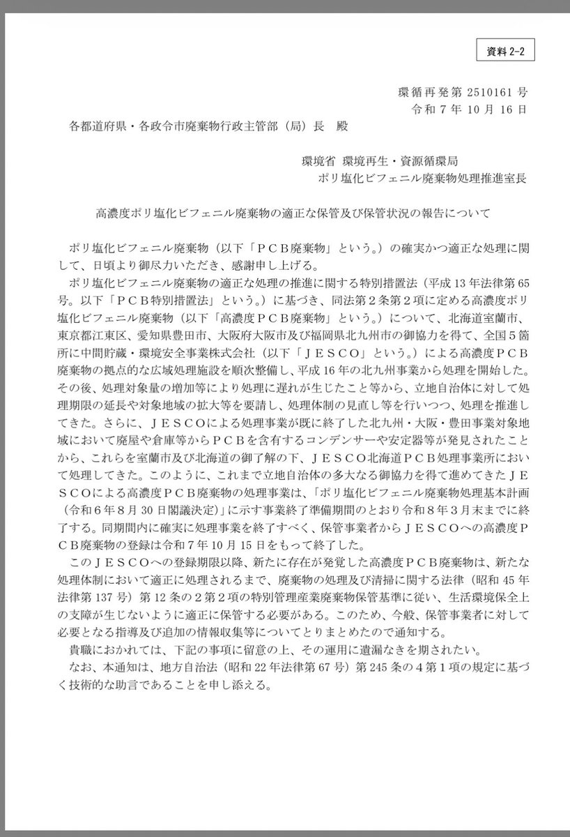 高濃度PCBの件、どうなったか見に行ったら本当に処分施設は全閉鎖してた😳

尚、今更見つかった場合は「新たな処分方法が確立するまで永遠に保管」