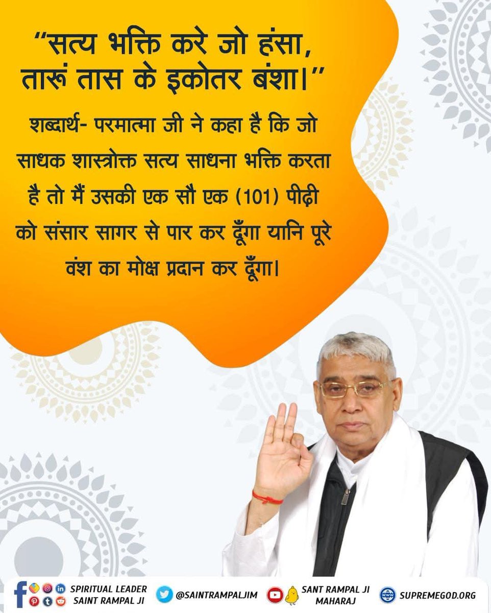 #GodNightMonday 
#Kalyug_Mein_Satyug_Part5
"सत्य भक्ति करे जो हंसा, 
तारूं तास के इकोतर बंशा।"
शब्दार्थ - परमात्मा जी ने कहा है कि जो साधक शास्त्रोक्त सत्य साधना भक्ति करता है तो मैं उसकी एक सौ एक (101) पीढ़ी को संसार सागर से पार कर दूँगा यानि पूरे वंश का मोक्ष प्रदान कर दूँगा।