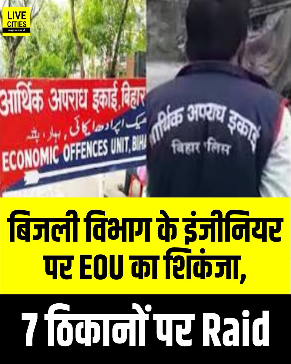 Live_Cities's tweet image. बिहार में भ्रष्टाचार के खिलाफ कार्रवाई तेज होती जा रही है. आर्थिक अपराध इकाई (EOU) ने NBPDCL के कार्यपालक अभियंता मनोज कुमार रजक के खिलाफ बड़ी कार्रवाई करते हुए उनके सात ठिकानों पर एक साथ छापेमारी की है.

#BiharEOURaid #Vigilance #EOU #ElectricityDepartment #ManojKumarRajak #Raid