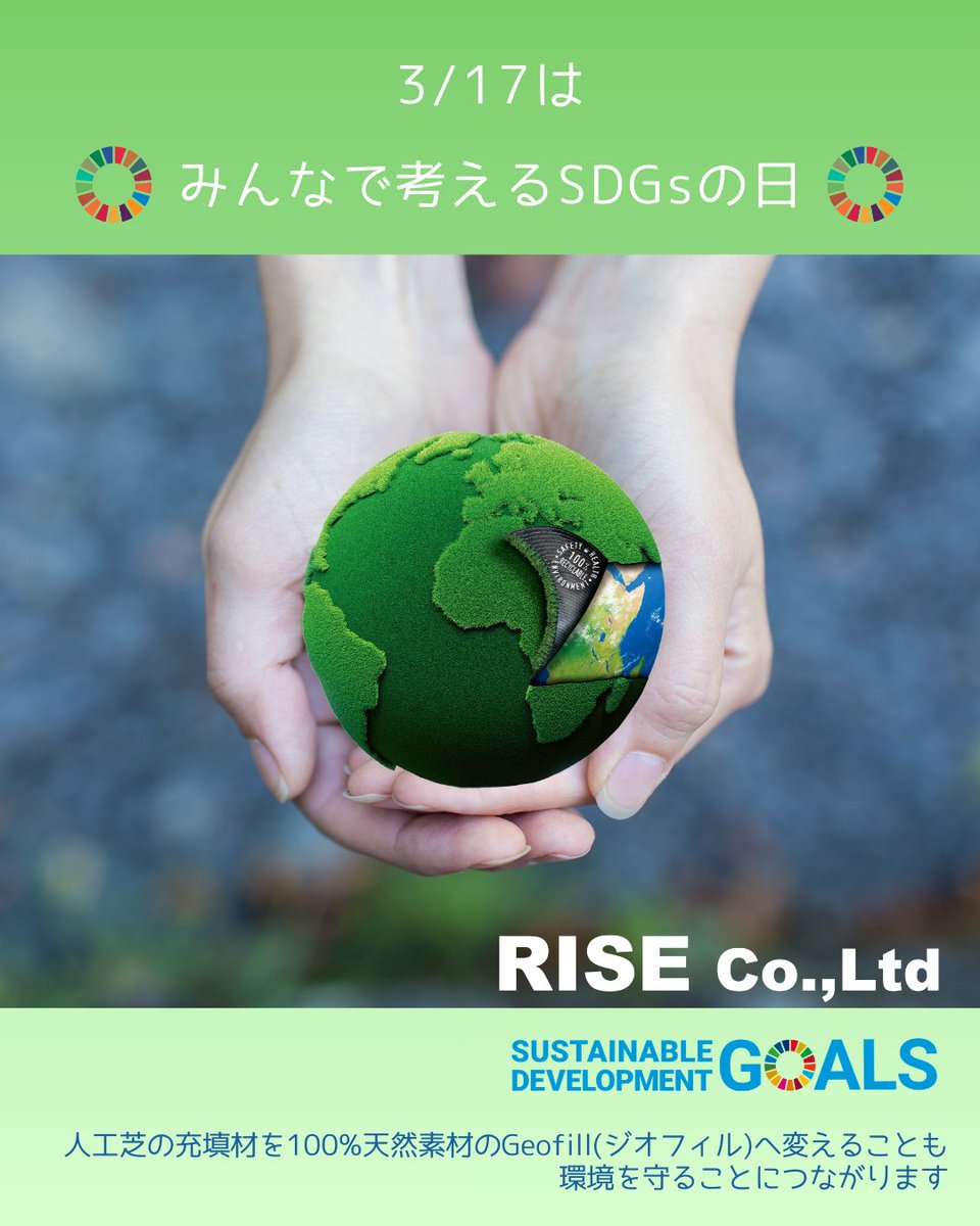 RSC_info's tweet photo. 本日3月17日は「みんなで考えるSDGsの日」
人工芝とSDGsって正反対じゃない？と思われがちですが、弊社の人工芝は質が高く長く使用可能。
また充填材として100%天然素材の「Geofill」を製造しており、今ある人工芝にGeofillをプラスするだけでも、SDGsへの立派な一歩につながります！ https://t.co/TZdS67Nl3q