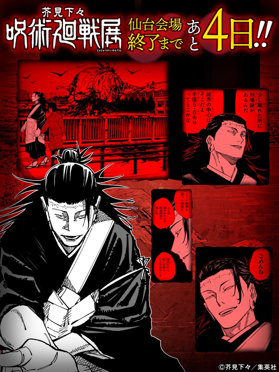 呪術廻戦展 仙台会場 まもなく終了！】 羂索の企み！ 仙台が #死滅回遊