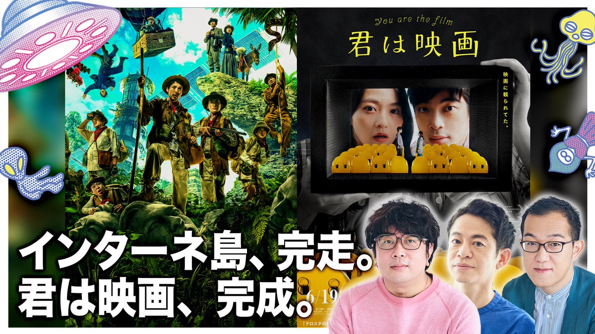 22時から生配信！
youtube.com/live/KDAp283VI…

14都市21,000人動員2主役のあのグレートジャーニー「インターネ島エクスプローラー」の振り返りと、「君は映画」初号試写の感想などを話します。今年初UFO！

#諏訪雅　#永野宗典　#上田誠
#ヨーロッパ企画の生配信
#UFOミーティング