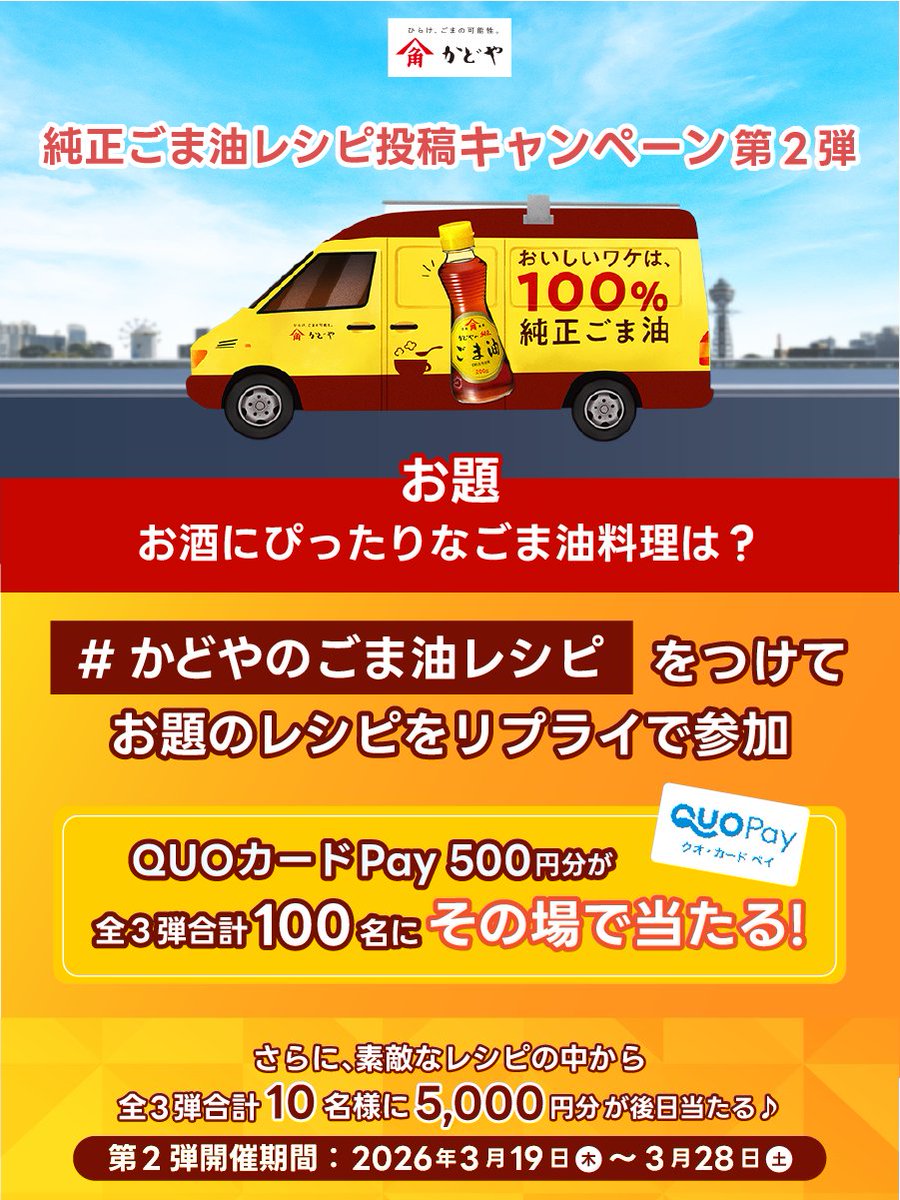 かどやのごまたび 実施記念🚗 純正ごま油レシピ投稿キャンペーン 第2弾