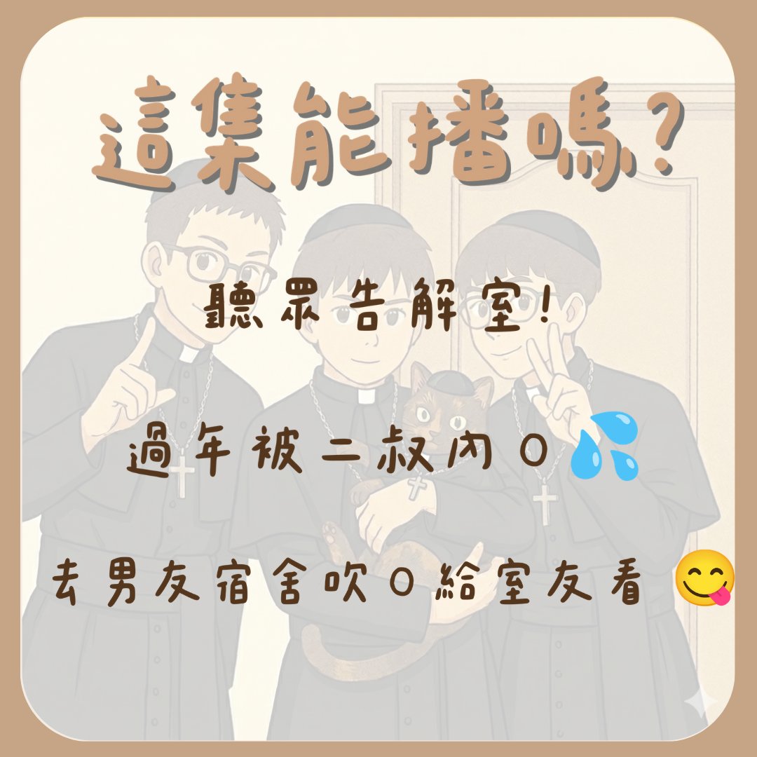 zheji1069's tweet photo. 【 更新通知 】

EP15. 聽眾告解室！過年被二叔內Ｏ💦 去男友宿舍吹Ｏ給室友看 😋

原本只是想蒐集聽眾們小奸小惡的告解室故事，
結果怎麼會有如此淫亂之事呢......😵‍💫

本集含「精」量極高，請戴好耳機 🎧 不要在長輩面前播放

真的難聽到好好聽 ▸▸ https://t.co/acAl6A0EMG https://t.co/tIozj4OJ2f