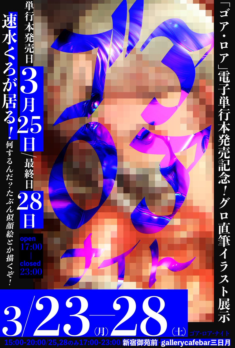 【拡散希望】
残酷系マンガ「ゴア・ロア」電子単行本が3/25に発売！！！！！

つきましては、
🖼️残酷系絵画を展示
🎨ドローイング原画イラスト販売
✍️イベント日25,28は似顔絵！（単行本買った画面提示で無料！）

お酒飲みながらSNSで出来ない話しましょう！
at 新宿御苑gallerycafebar三日月 <a href="/st166/">gallerycafebar三日月</a>