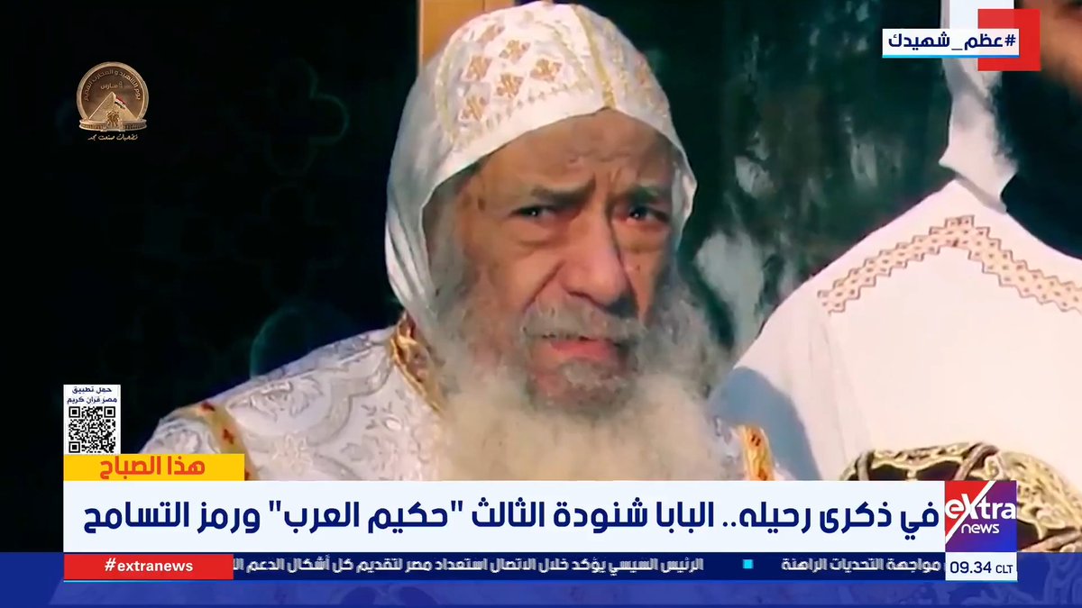 في ذكرى رحيله.. البابا شنودة الثالث حكيم العرب ورمز التسامح #هذا_الصباح 