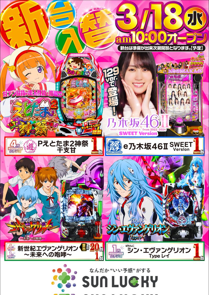 こんにちは👋 3 月 18 日 (水) ( ( 新 台 入 替 ) ) 🎉 1 0 :