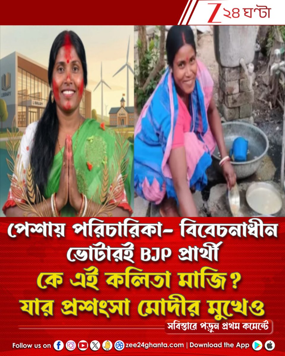 Zee24Ghanta's tweet image. অন্যের বাড়িতে বাসন মাজেন, তাঁকেই টিকিট বিজেপির! কেন?
বিজেপির চমক কলিতা মাজির মূল নির্বাচনী ইস্যু কী?

পড়ুন সবিস্তারে: tiny.cc/wig0101

#kalitamajhi #bjpwestbangal #candidates #westbengalelection2026 #Zee24Ghanta
