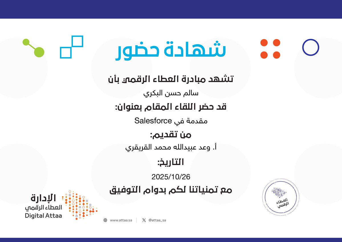 تم بفضل الله الانتهاء من حضور لقاء بعنوان ( مقدمة في Salesforce) قدمته الأستاذة: وعد عبيدالله محمد القريقري، عن طريق مبادرة العطاء الرقمي..

شكرا أ. وعد القريقري

شكرا مبادرة العطاء الرقمي  <a href="/Attaa_SA/">مبادرة العطاء الرقمي</a>