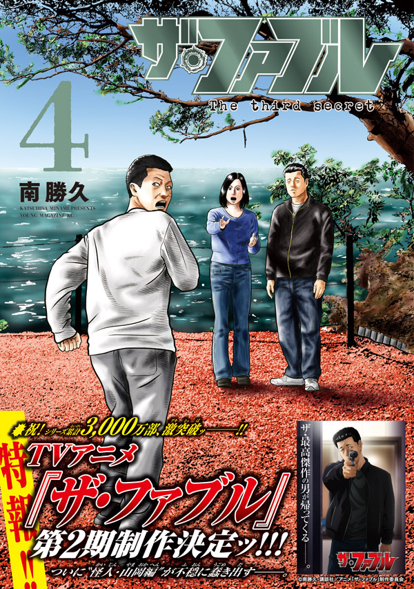／
『#ザ・ファブル　Ｔｈｅ　ｔｈｉｒｄ　ｓｅｃｒｅｔ』（南勝久）第4巻 本日発売!!【4/6(月)】
＼

TVアニメ『ザ・ファブル』第２期制作決定ッ!!!

無敵の殺し屋兄さん＆弾けろクロちゃん伝説“第３部”！！

📕試し読みはこちら！
kodansha.co.jp/comic/products…
#ヤンマガ