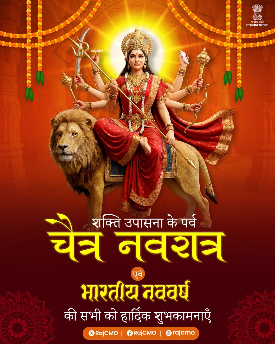 मां दुर्गा के नव स्वरूपों की आराधना के पावन पर्व, चैत्र नवरात्र स्थापना एवं भारतीय नववर्ष की सभी को हार्दिक शुभकामनाएँ। शक्ति उपासना और नूतन वर्ष का यह संगम, सभी के जीवन में सुख, समृद्धि और खुशहाली लेकर आए।
#Navratri
#HappyNavratri
#Navratri2026