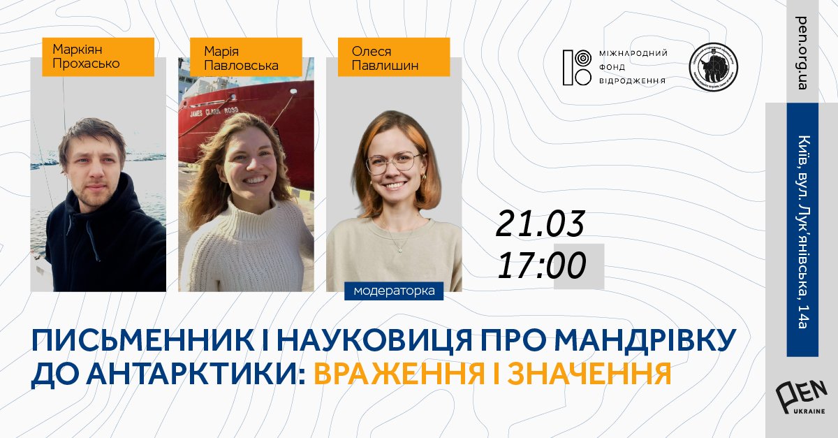 MarkoProkhasko's tweet photo. 21 березня о 17:00 в Києві розповідатимемо про Антарктиду. Захід проводять PEN-Україна та Національний антарктичний науковий центр.

Потрібна реєстрація 👇
https://t.co/U9gGASFZoR https://t.co/HlOpEqNmFj