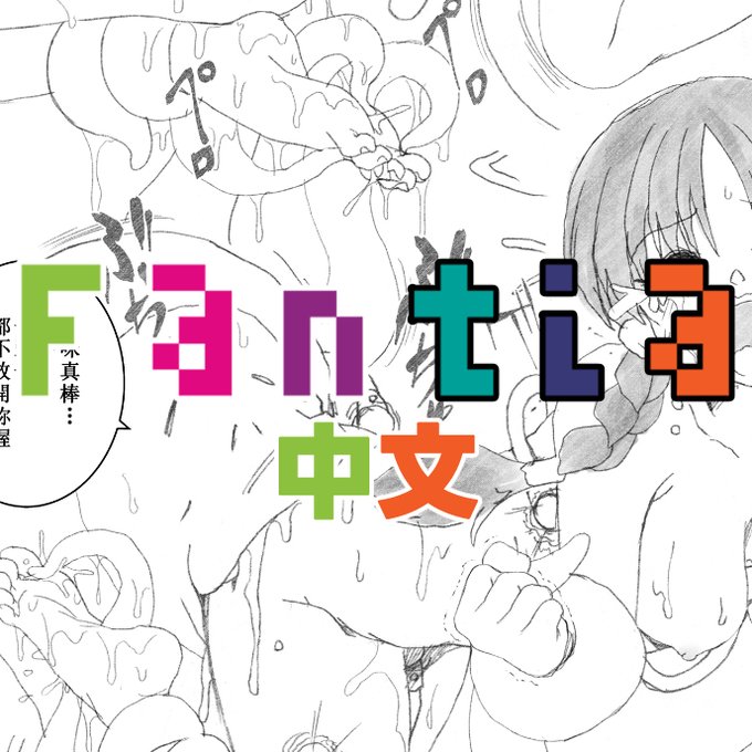 ファンティアに投稿しました!「阿爾米絲 vs 舔舐魔(中文版)」