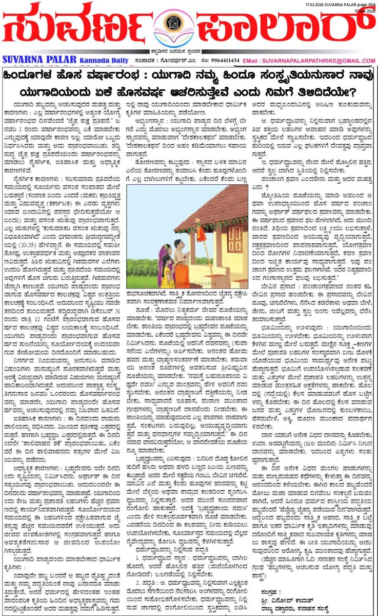 Ramanand_SS's tweet photo. Our traditions have meaning.

Our rituals have science.

Let’s understand them together this #Ugadi !

Read @SanatanSanstha's special articles published in various Kannada daily newspapers..

For more about Festivals, Please Visit : https://t.co/cV0oywBCRH https://t.co/vWe4APxU9F