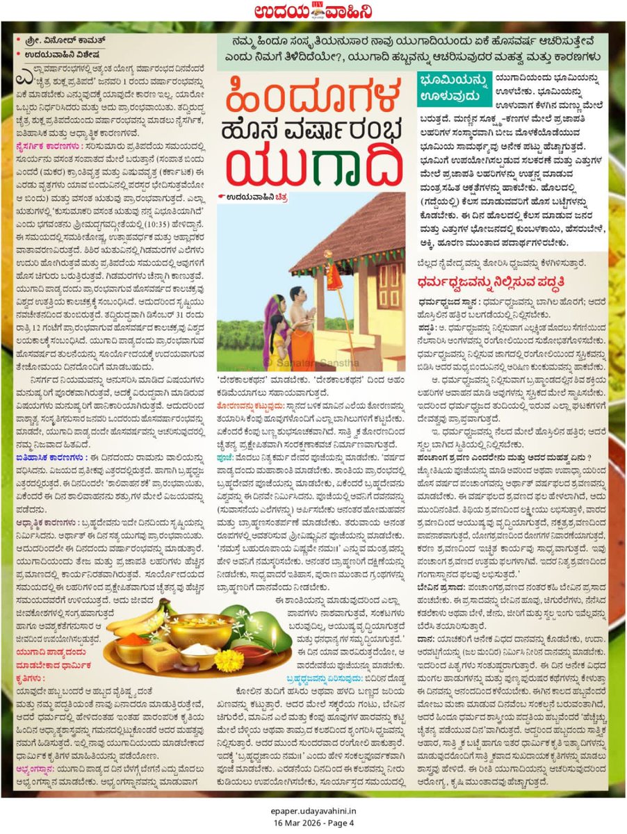 Ramanand_SS's tweet photo. Our traditions have meaning.

Our rituals have science.

Let’s understand them together this #Ugadi !

Read @SanatanSanstha's special articles published in various Kannada daily newspapers..

For more about Festivals, Please Visit : https://t.co/cV0oywBCRH https://t.co/vWe4APxU9F