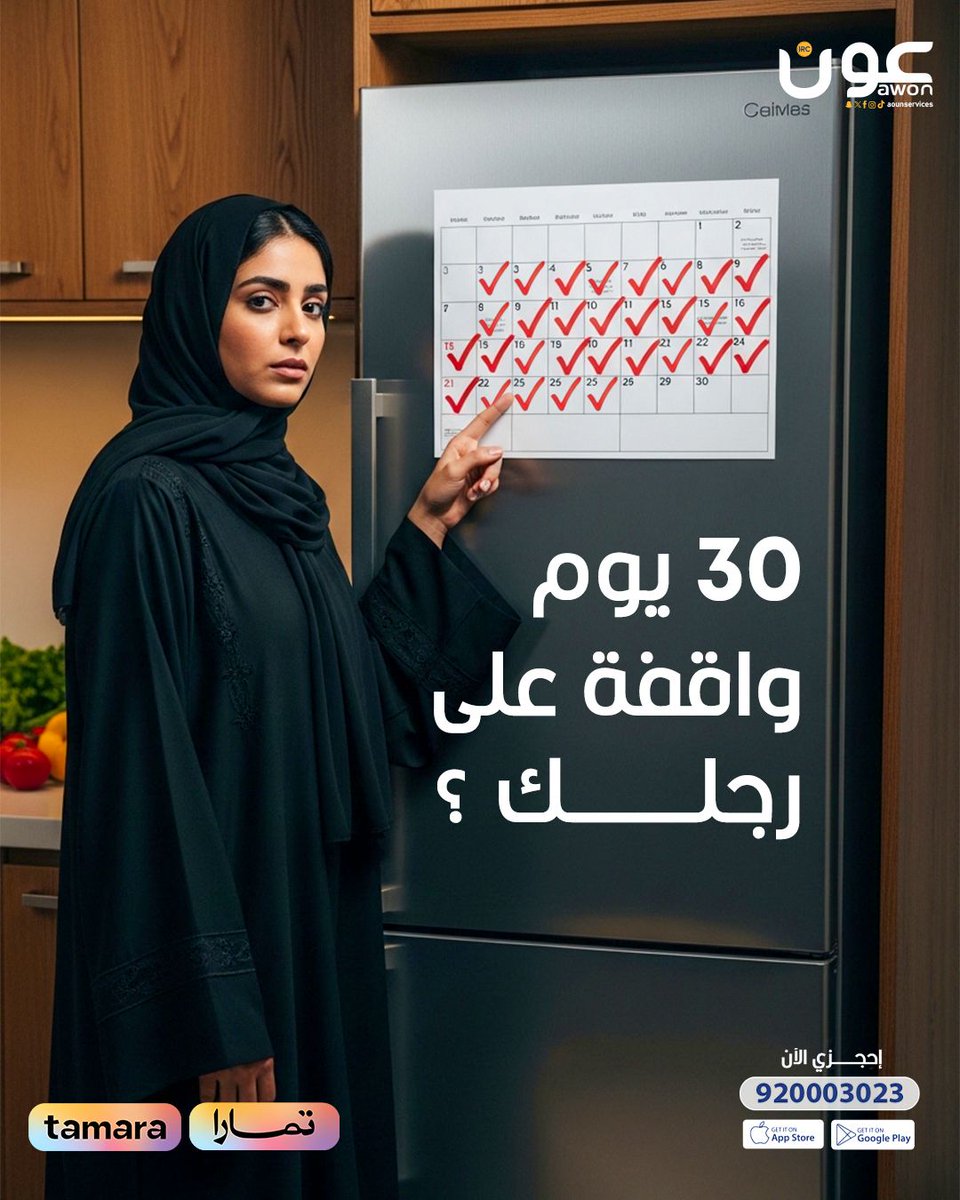 30 يوم تعب في المطبخ؟ جاء وقت الدلع 
خدمة المقيمة من عون لمدة 30 يوم تساعدك في ترتيب البيت، التنظيف، وكل التفاصيل اليومية بكل احترافية.

خلي يومك أخف… وخلي عون تكون معك
إحجزي الان الخدمة من الرابط onelink.to/45sjve
#عون #خدمات_منزلية #مقيمة #تنظيم_المنزل #عون_معك
