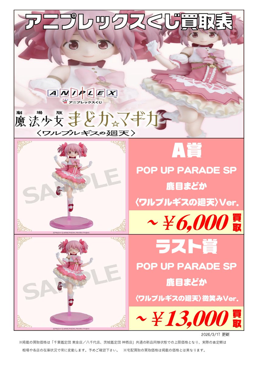 新作くじ 買取表更新📣3/17付 ＼ アニプレックスくじ 劇場版 魔法少女