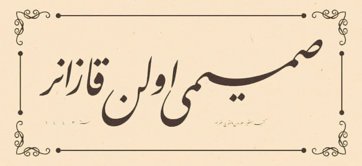 "Her şey bir yanıyla güzeldir, samimiyet büsbütün."

Levhâ: "Samîmî olan kazanır."