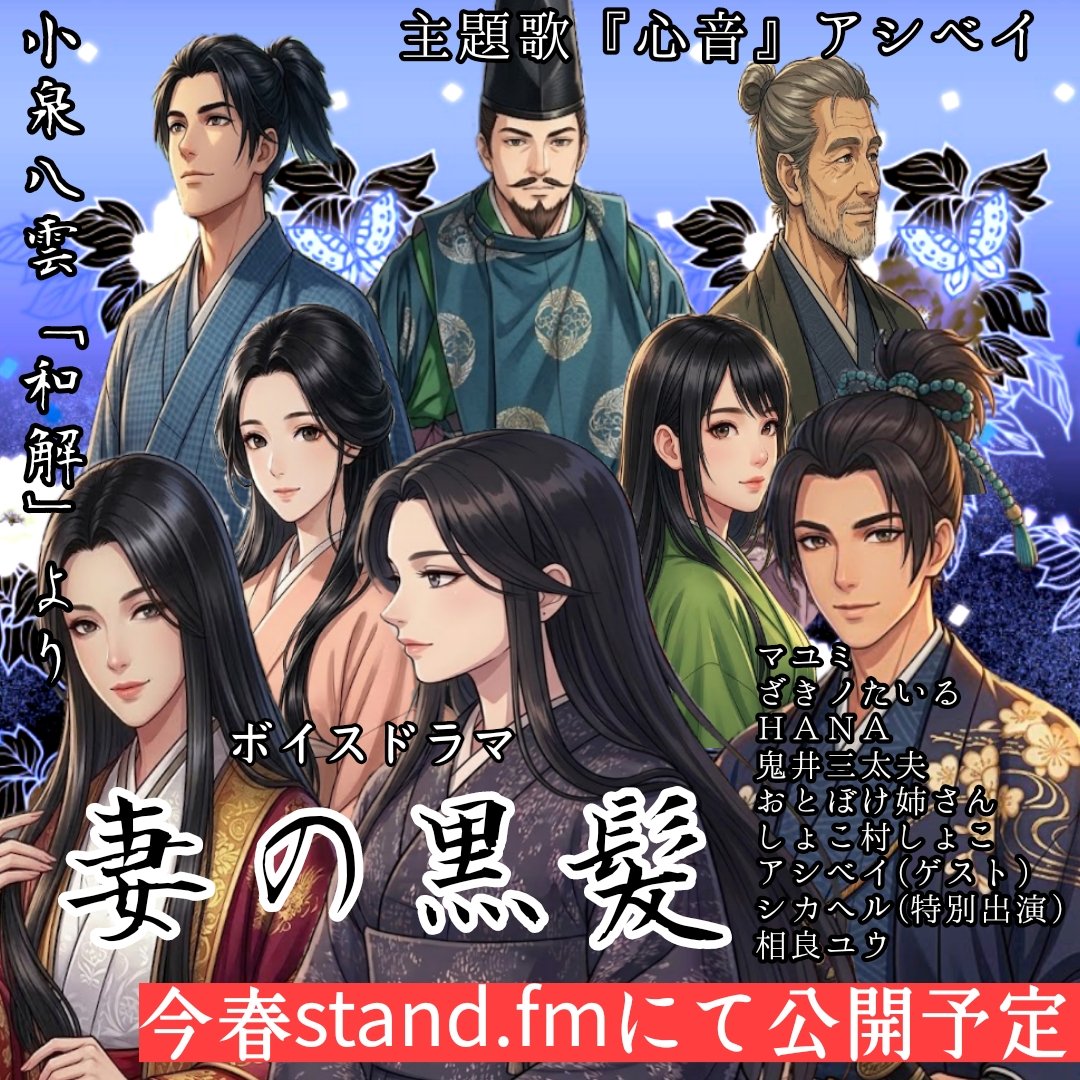 とあるオフィスのクローバー🍀白書
【名作ボイスドラマ】赤毛のアン など…

数々のボイスドラマを手がけられた相良ユウ監督最新作↓↓

『 妻の黒髪 』

今春公開予定です！！

※ワテクシも出演させていただきますm(__)m
ユウ監督、ありがとうございます🥺✨