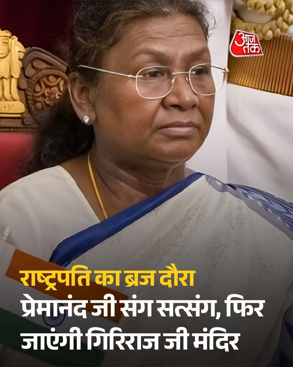 राष्ट्रपति द्रौपदी मुर्मू का तीन दिवसीय ब्रज दौरा: प्रेमानंद महाराज संग सत्संग और गिरिराज जी करेंगी परिक्रमा

राष्ट्रपति द्रौपदी मुर्मू 19 मार्च से उत्तर प्रदेश के तीन दिवसीय धार्मिक प्रवास पर रहेंगी. कार्यक्रम की शुरुआत सुबह दिल्ली से अयोध्या पहुंचकर रामलला के दर्शन और आरती से