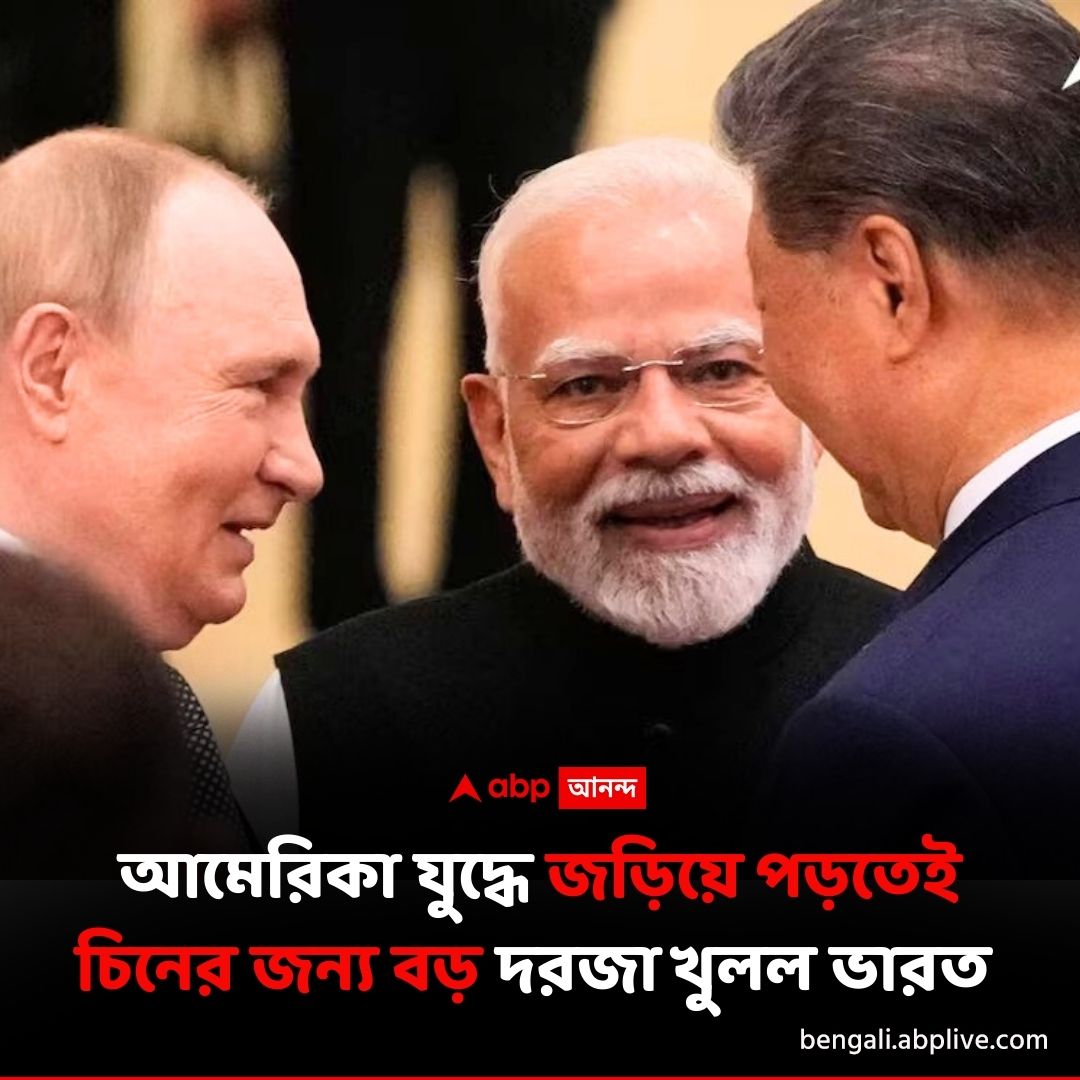 abpanandatv's tweet image. চিনের জন্য দরজা খুলে দিল ভারত।
বিশদে পড়ুন..tinyurl.com/ahvz2z9y
#fdi #IndiaChinarelation #IndiaFDIRules